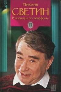 Михаил Светин Разговоры по телефону