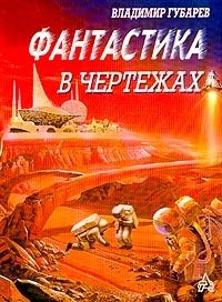 Фантастика в чертежах