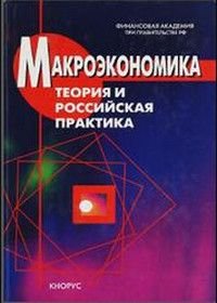 Макроэкономика Теория и росс.практика Учебник для вузов