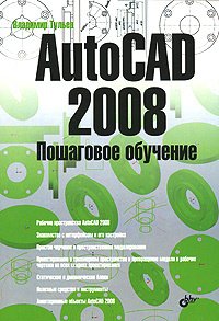 AutoCAD 2008 Пошаговое обучение