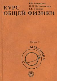 Курс общей физики в 3 книгах Кн. 1 Механика Уч.пос.для техн.вузов