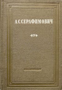 А. С. Серафимович. Собрание сочинений в 10 томах. Том 4