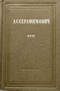 А. С. Серафимович. Собрание сочинений в 10 томах. Том 5