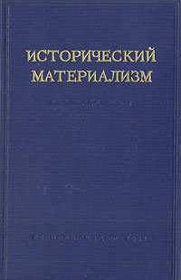 Исторический материализм