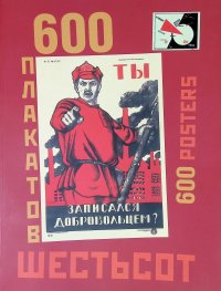 600 плакатов/ 600 poster