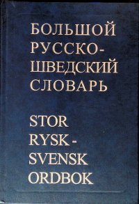 Большой русско-шведский словарь