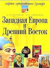 Западная Европа и Древний Восток Уч.пос