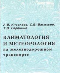 Климатология и метеорология на железнодор.транспорте Учебник