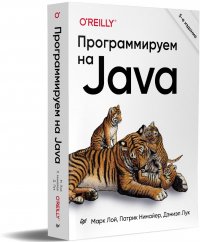 Программируем на Java. 5-е межд. изд