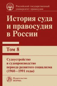 Ершов Валентин Валентинович - «История суда и правосудия в России. Т.8»