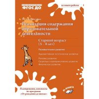 Реализация содержания образовательной деятельности. 5-6 лет. Познавательное развитие