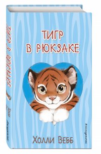 Тигр в рюкзаке (выпуск 2)