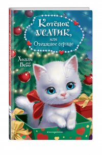 Котенок Усатик, или Отважное сердце (новое оформление)