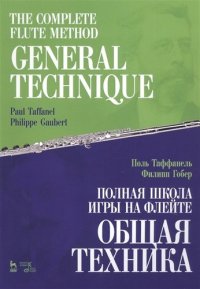 The Complete Flute Method. General Technique. Textbook / Полная школа игры на флейте. Общая техника. Учебное пособие (на русском и английском языках)