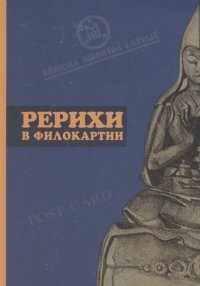 Рерихи в филокартии. Каталог