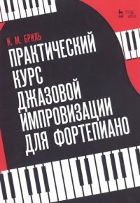 Практический курс джазовой импровизации для фортепиано. Учебное пособие