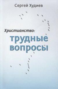 Христианство: Трудные вопросы