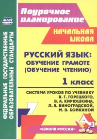 Русский язык. Обучение грамоте (обучение чтению). 1 класс. Система уроков по учебнику В. Г. Горецкого, В. А. Кирюшкина, Л. А. Виноградской, М. В. Бойк