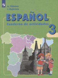 Испанский язык. 3 класс. Рабочая тетрадь. Учебное пособие для общеобразовательных организаций и школ с углубленным изучением испанского языка