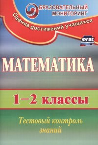 Математика. 1-2 классы. Тестовый контроль знаний (ФГОС)