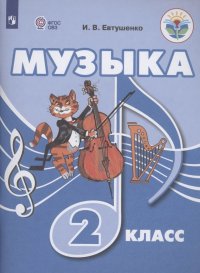 Музыка. 2 класс. Учебник