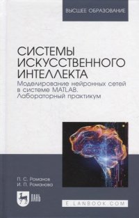 Системы искусственного интеллекта. Моделирование нейронных сетей в системе MATLAB. Лабораторный практикум: уч. пос. для вузов