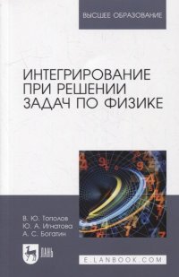 Интегрирование при решении задач по физике: учебное пособие для вузов