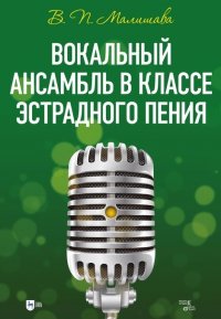 Вокальный ансамбль в классе эстрадного пения: учебное пособие