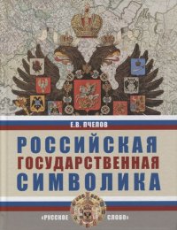 Российская государственная символика: учебное пособие для 10-11 классов общеобразовательных организаций