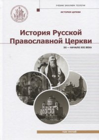 История Русской Православной Церкви. Том 3. XX - начало XXI века