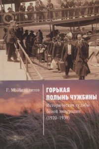 Горькая полынь чужбины. Исторические судьбы белой эмиграции (1920–1939)