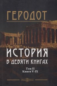 История в девяти книгах. В 2-х томах. Том II. Книги V-IX