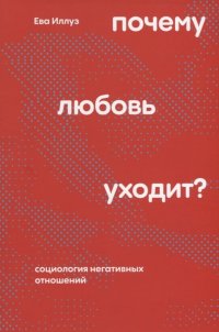 Почему любовь уходит? Социология негативных отношений