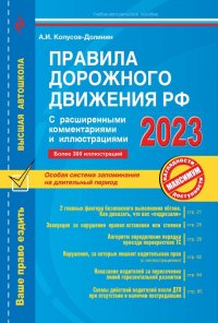 Правила дорожного движения РФ с расширенными комментариями и иллюстрациями с изменениями и дополнениями на 2023 год. Учебно-методическое пособие