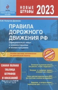 Правила дорожного движения РФ. Официальный текст с комментариями и иллюстрациями (с изменениями и дополнениями на 2023 год). Учебно-методическое пособ