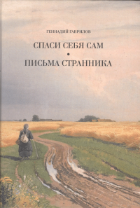 Письма странника. Спаси себя сам