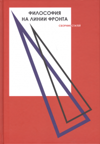 Философия на линии фронта. Сборник статей. Материалы заседания секции, проведенной в рамках Донецких Чтений 2018