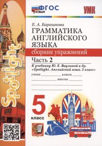 Грамматика английского языка. 5 класс. Сборник упражнений. Часть 2. К учебнику Ю.Е. Ваулиной и др. 