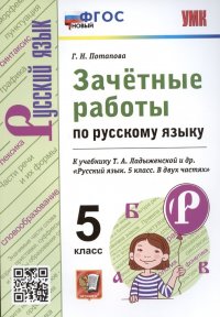 Зачетные работы по русскому языку. 5 класс. К учебнику Т.А. Ладыженской и др. 