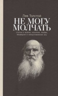 Не могу молчать: Статьи о войне, насилии, любви, безверии и непротивлении злу