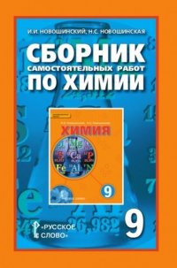 Сборник самостоятельных работ по химии для 9 класса общеобразовательных организаций