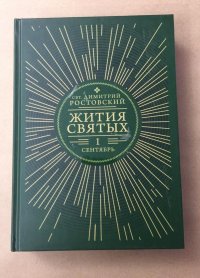 Жития святых на русском языке, изложенные по руководству Четьих-Миней. Том 1. Сентябрь