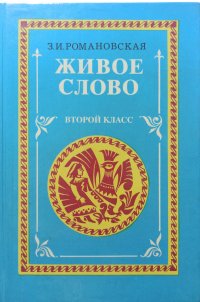 Живое слово. Книга для чтения. Второй класс