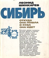 Сибирь: Откуда она пошла и куда она идет. Факты, размышления, прогнозы