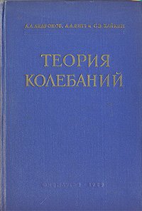 Теория колебаний