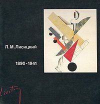 Л. М. Лисицкий. 1890-1941