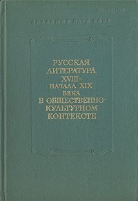 Русская литература XVIII - начала XIX века в общественно-культурном контексте