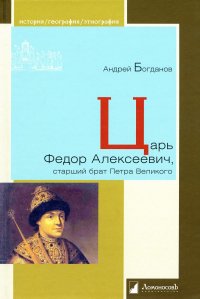 Царь Федор Алексеевич, старший брат Петра Великого