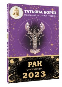 РАК. Гороскоп на 2023 год