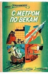 С метром по векам / Романовский Борис Владимирович